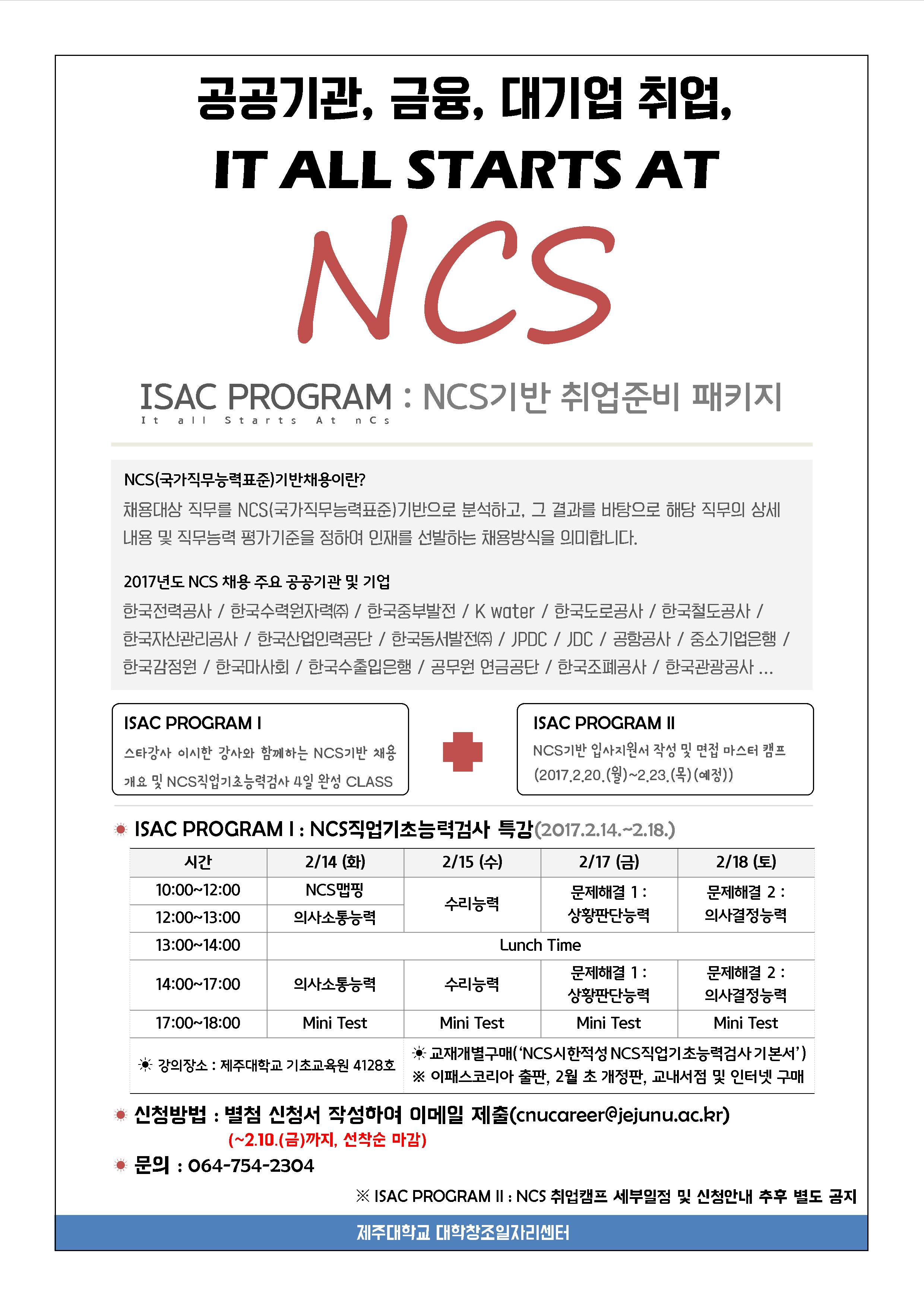 ISAC Program I 「NCS 직업기초능력검사 」운영 안내